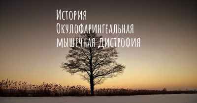 История Окулофарингеальная мышечная дистрофия