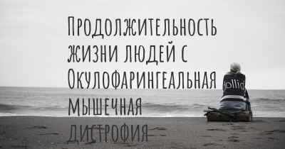 Продолжительность жизни людей с Окулофарингеальная мышечная дистрофия