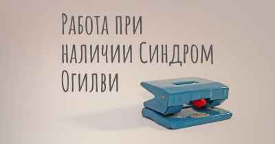 Работа при наличии Синдром Огилви