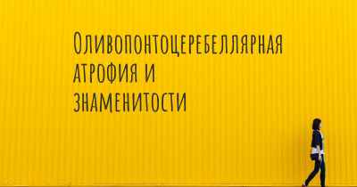 Оливопонтоцеребеллярная атрофия и знаменитости