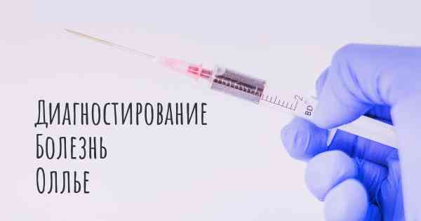 Диагностирование Болезнь Оллье