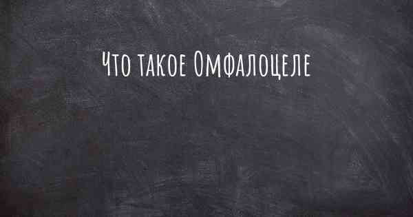 Что такое Омфалоцеле