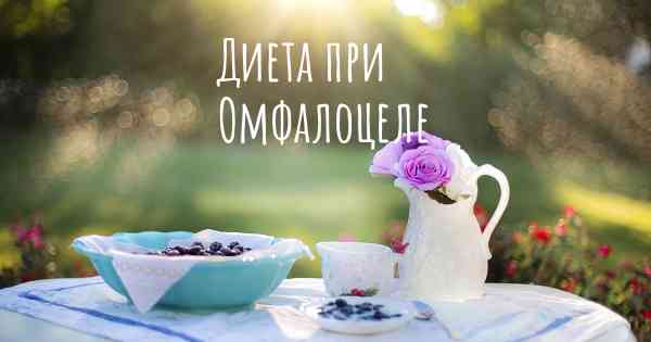 Диета при Омфалоцеле