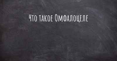 Что такое Омфалоцеле