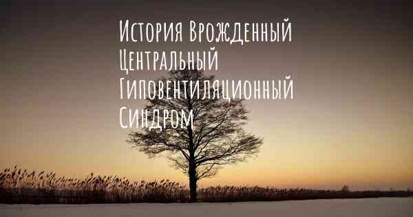 История Врожденный Центральный Гиповентиляционный Синдром