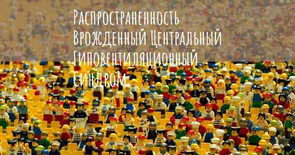 Распространенность Врожденный Центральный Гиповентиляционный Синдром