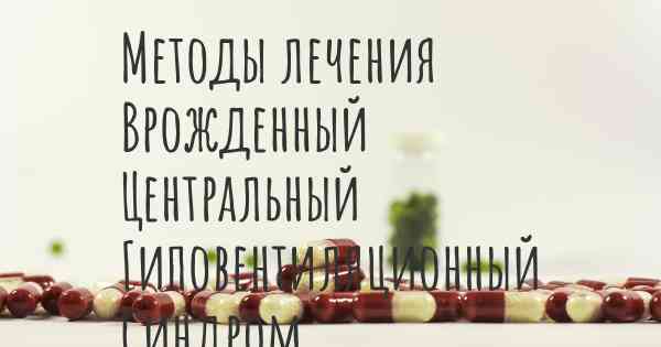 Методы лечения Врожденный Центральный Гиповентиляционный Синдром