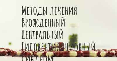 Методы лечения Врожденный Центральный Гиповентиляционный Синдром