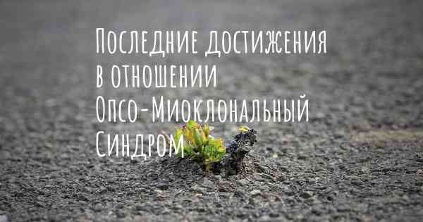 Последние достижения в отношении Опсо-Миоклональный Синдром