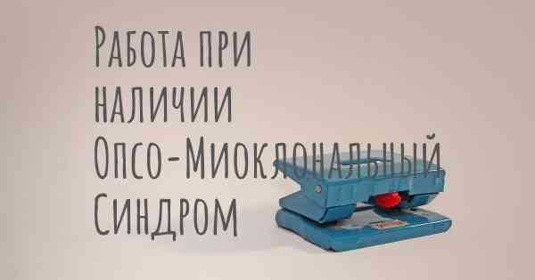 Работа при наличии Опсо-Миоклональный Синдром