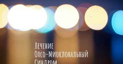 Лечение Опсо-Миоклональный Синдром