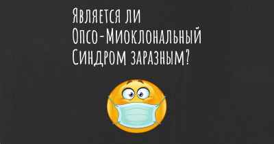 Является ли Опсо-Миоклональный Синдром заразным?