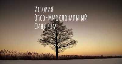 История Опсо-Миоклональный Синдром