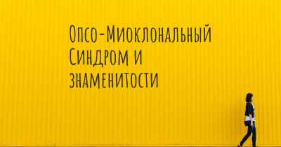 Опсо-Миоклональный Синдром и знаменитости