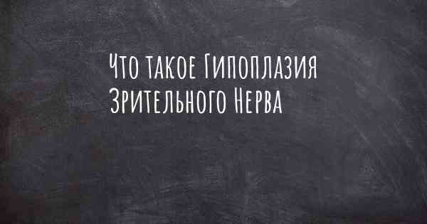 Что такое Гипоплазия Зрительного Нерва