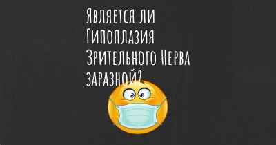 Является ли Гипоплазия Зрительного Нерва заразной?