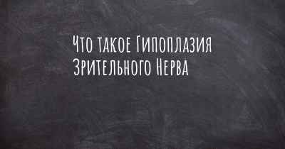 Что такое Гипоплазия Зрительного Нерва