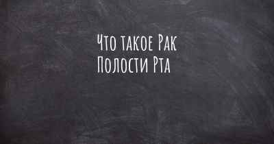 Что такое Рак Полости Рта