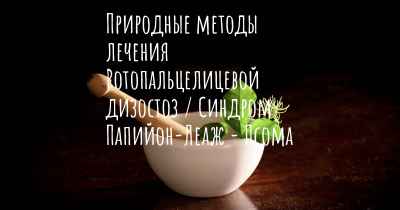 Природные методы лечения Ротопальцелицевой дизостоз / Синдром Папийон-Леаж - Псома