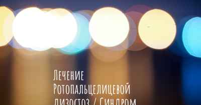 Лечение Ротопальцелицевой дизостоз / Синдром Папийон-Леаж - Псома