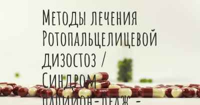 Методы лечения Ротопальцелицевой дизостоз / Синдром Папийон-Леаж - Псома