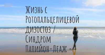 Жизнь с Ротопальцелицевой дизостоз / Синдром Папийон-Леаж - Псома