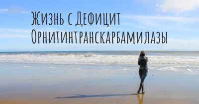 Жизнь с Дефицит Орнитинтранскарбамилазы