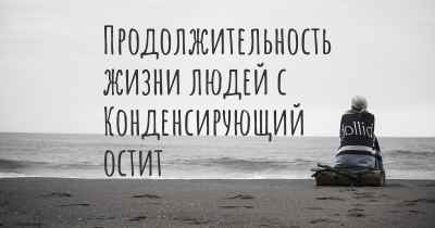 Продолжительность жизни людей с Конденсирующий остит