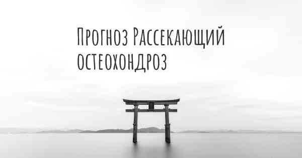 Прогноз Рассекающий остеохондроз