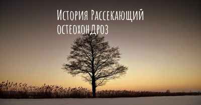 История Рассекающий остеохондроз