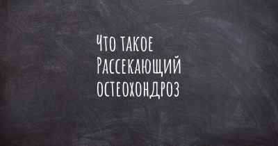 Что такое Рассекающий остеохондроз