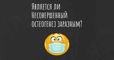 Является ли Несовершенный остеогенез заразным?