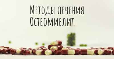 Методы лечения Остеомиелит