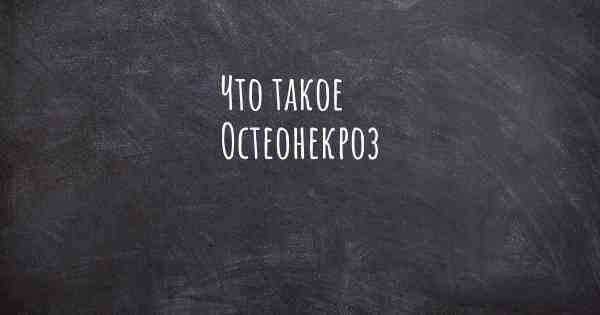 Что такое Остеонекроз