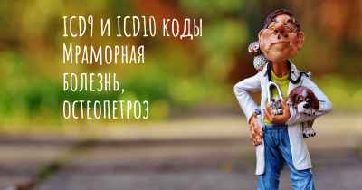 ICD9 и ICD10 коды Мраморная болезнь, остеопетроз