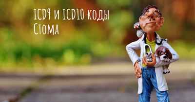 ICD9 и ICD10 коды Стома