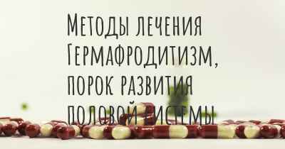 Методы лечения Гермафродитизм, порок развития половой системы