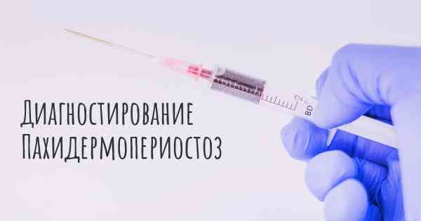 Диагностирование Пахидермопериостоз