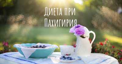 Диета при Пахигирия