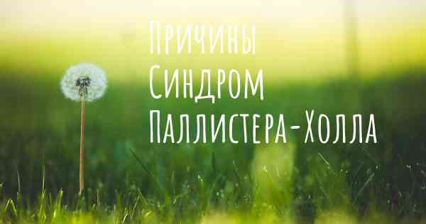 Причины Синдром Паллистера-Холла