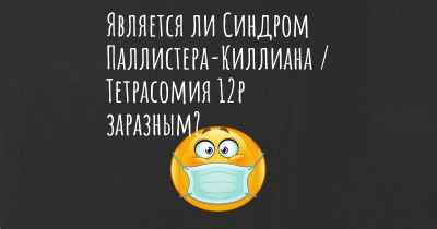 Является ли Синдром Паллистера-Киллиана / Тетрасомия 12p заразным?