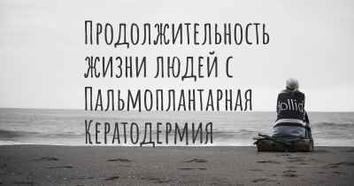 Продолжительность жизни людей с Пальмоплантарная Кератодермия