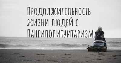 Продолжительность жизни людей с Пангипопитуитаризм