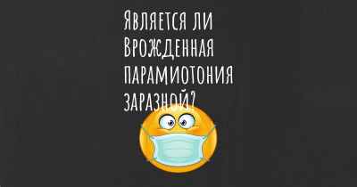 Является ли Врожденная парамиотония заразной?