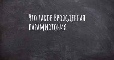 Что такое Врожденная парамиотония