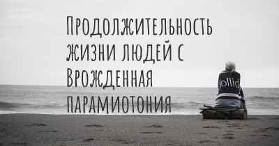 Продолжительность жизни людей с Врожденная парамиотония