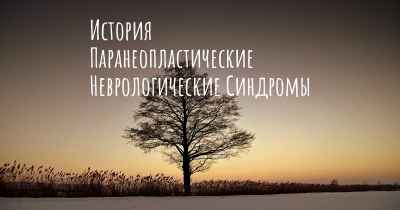 История Паранеопластические Неврологические Синдромы