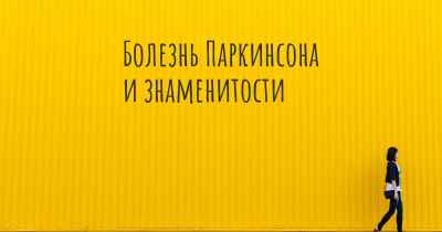 Болезнь Паркинсона и знаменитости