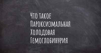 Что такое Пароксизмальная Холодовая Гемоглобинурия