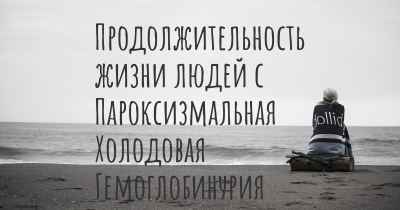 Продолжительность жизни людей с Пароксизмальная Холодовая Гемоглобинурия